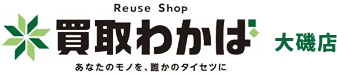 買取専門店わかば大磯店｜貴金属・ブランド品の高価買取・査定