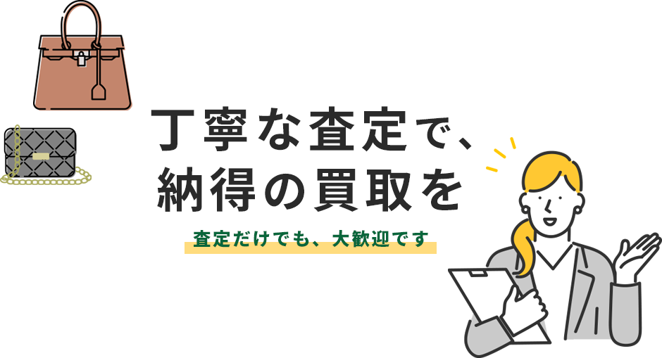 丁寧な査定で、 納得の買取を